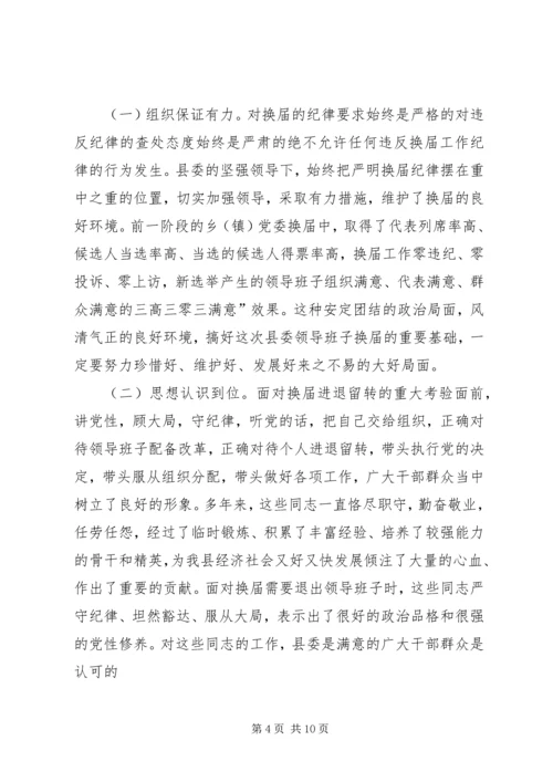 县换届风清气正工作会讲话.docx