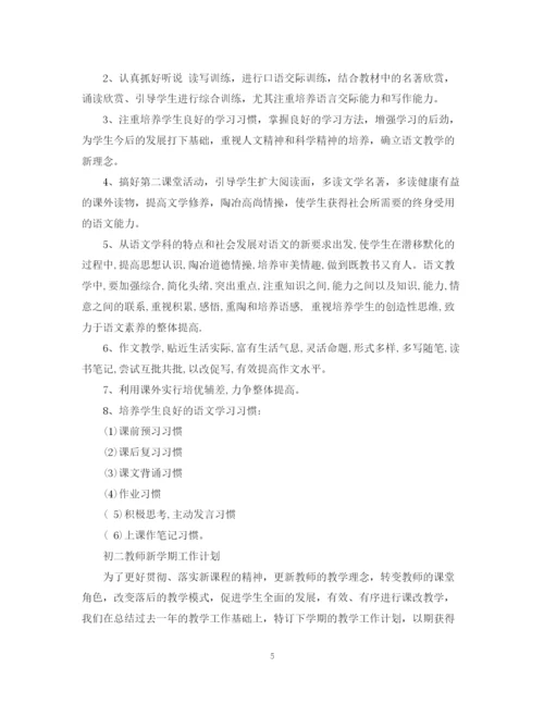 精编之初二教师新学期工作计划范文.docx
