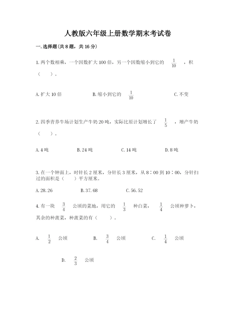 人教版六年级上册数学期末考试卷精品（完整版）.docx
