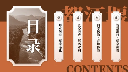 棕红色复古风都江堰介绍旅游攻略PPT模板
