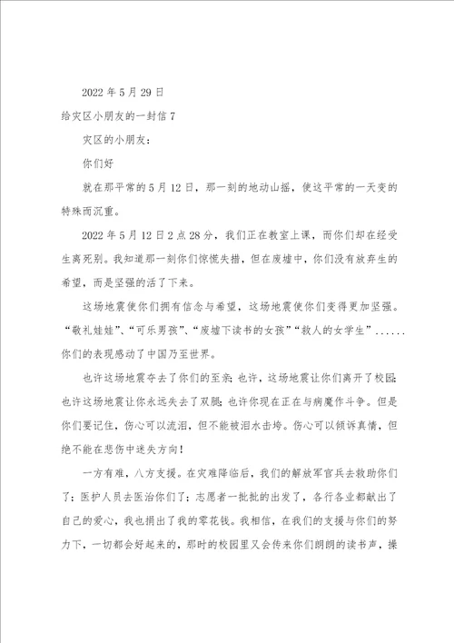 给灾区小朋友的一封信集合15篇给灾区小朋友的一封信作文