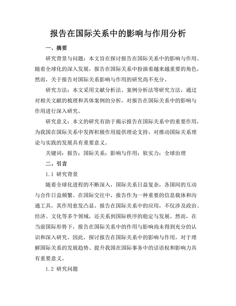 报告在国际关系中的影响与作用分析