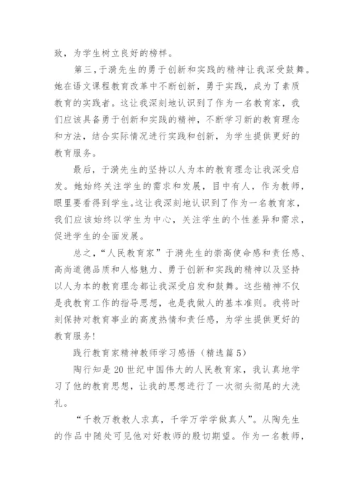 践行教育家精神教师学习感悟文章12篇.docx
