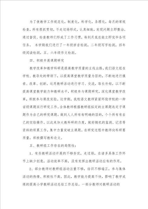 小学教研活动总结