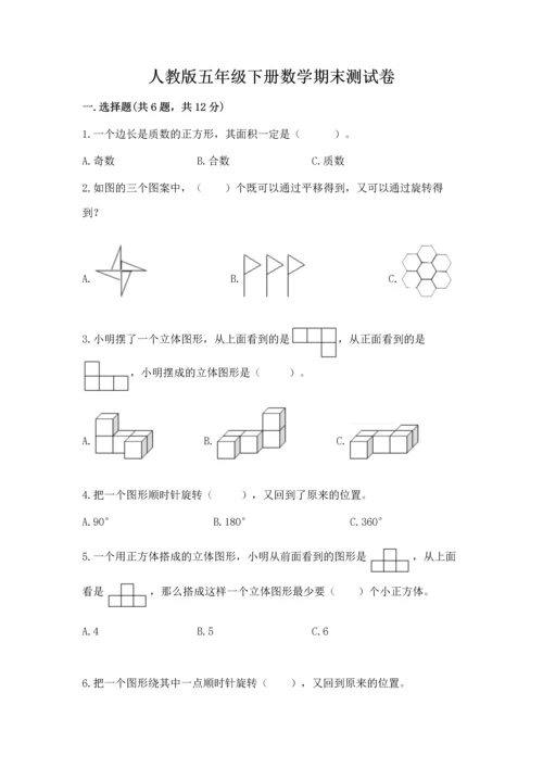 人教版五年级下册数学期末测试卷附参考答案（精练）.docx