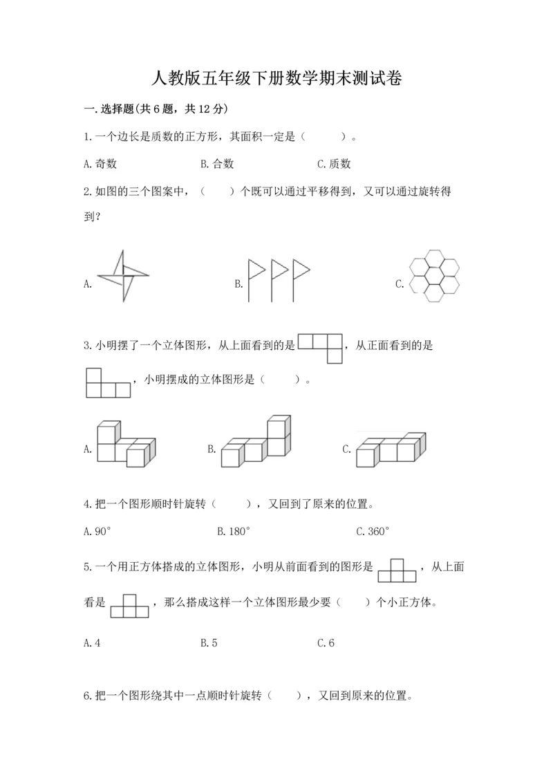 人教版五年级下册数学期末测试卷附参考答案（精练）.docx