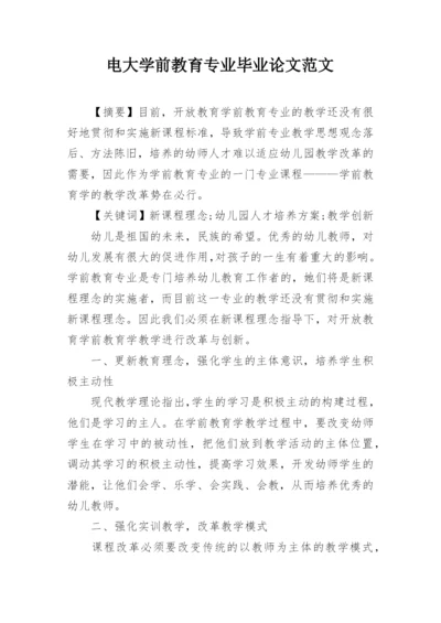 电大学前教育专业毕业论文范文.docx