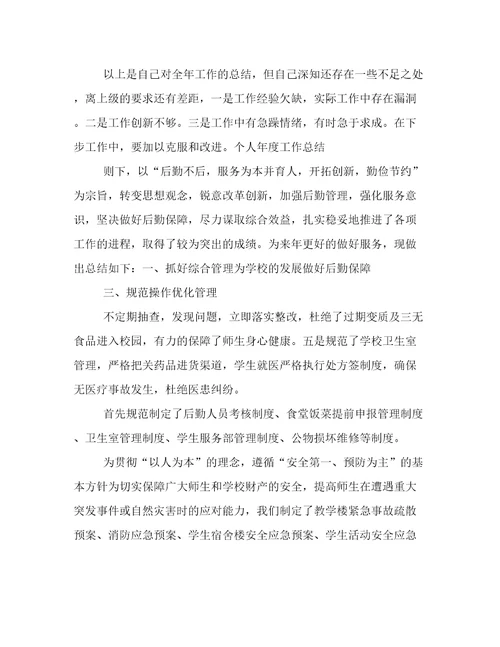 后勤工作个人总结优秀