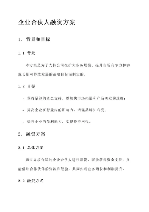 企业合伙人融资方案