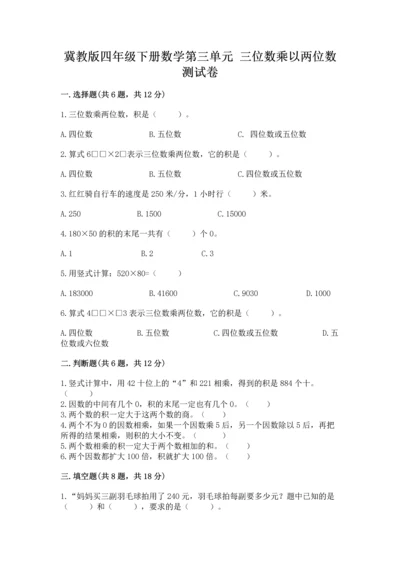 冀教版四年级下册数学第三单元 三位数乘以两位数 测试卷含答案【能力提升】.docx