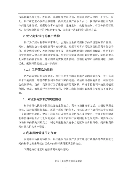 利率市场化下商业银行的经营管理策略优化研究以工商银行为例.docx