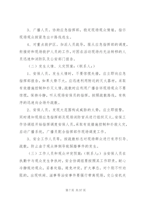 大型活动安全保卫工作方案及突发事件应急预案.docx