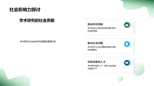 学术研究之旅