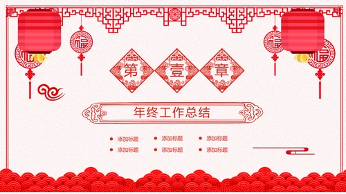 2021年牛年剪纸喜庆中国风年工作总结述职报告年终总结PPT