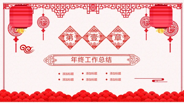 2021年牛年剪纸喜庆中国风年工作总结述职报告年终总结PPT