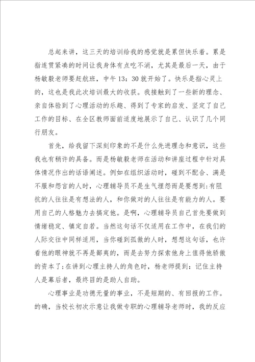 心理素质提升培训心得体会4篇