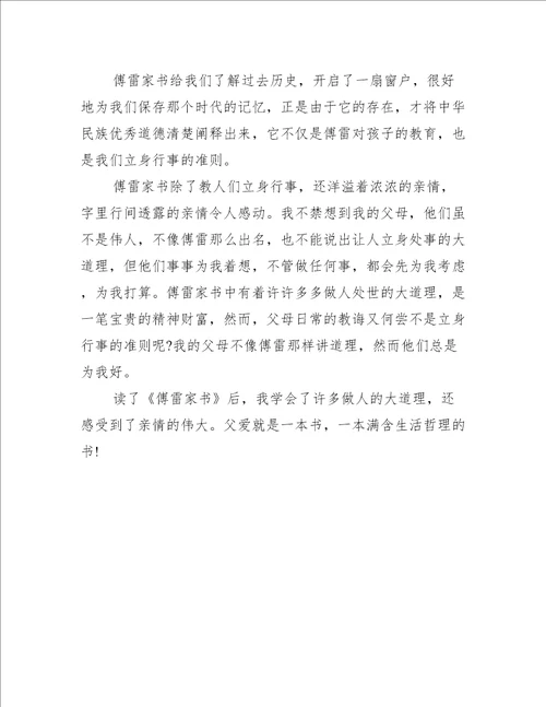 初中傅雷家书读书笔记600字作文
