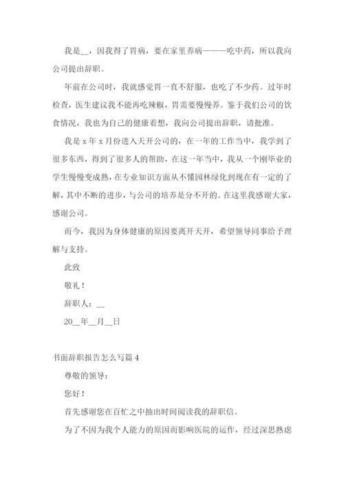 书面辞职报告怎么写(精选10篇).docx