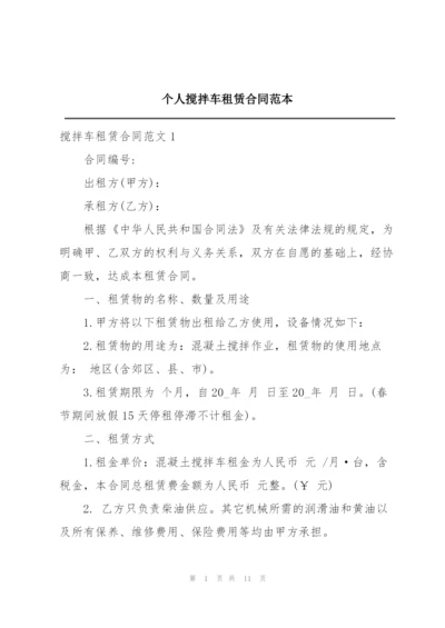 个人搅拌车租赁合同范本.docx