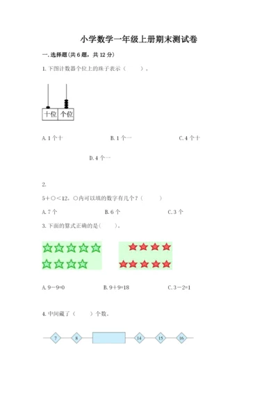 小学数学一年级上册期末测试卷含答案（满分必刷）.docx