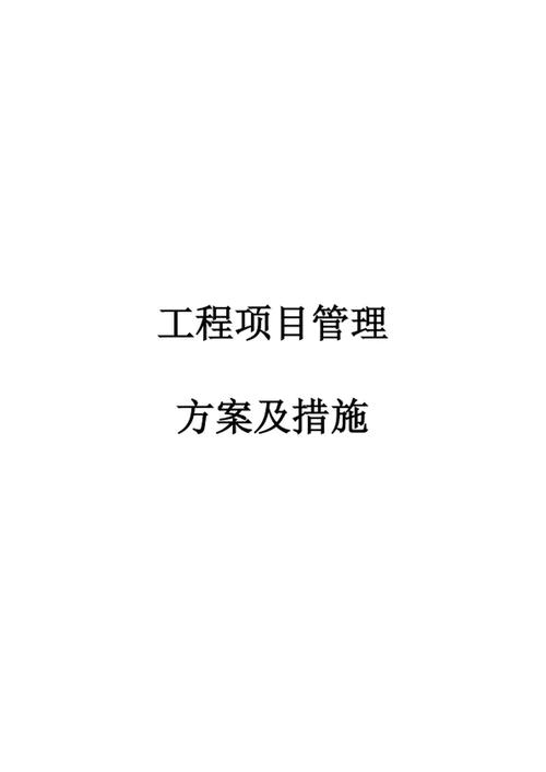工程项目管理方案及措施