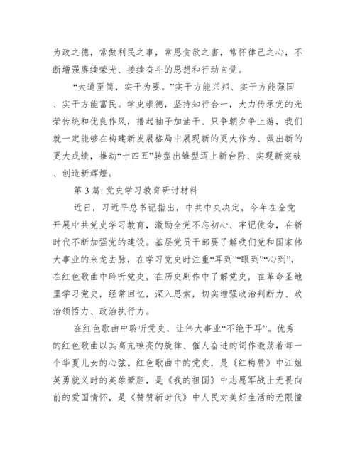 党史学习教育研讨材料范文(精选19篇).docx