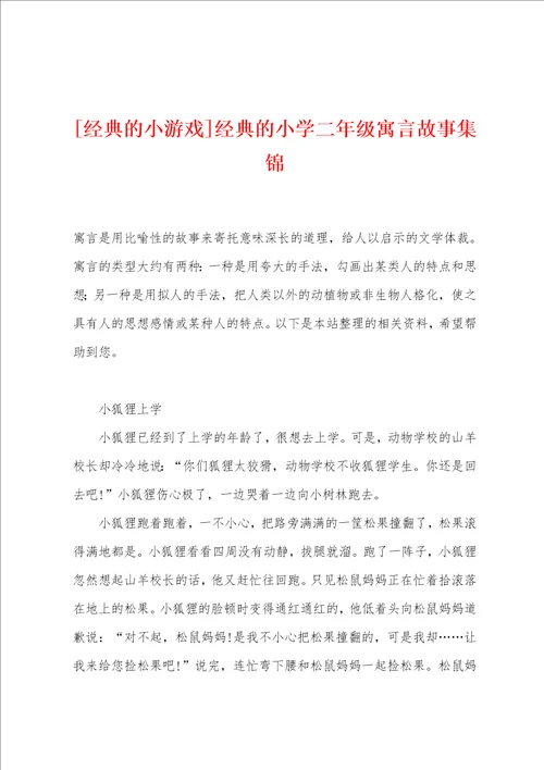 经典的小游戏经典的小学二年级寓言故事集锦