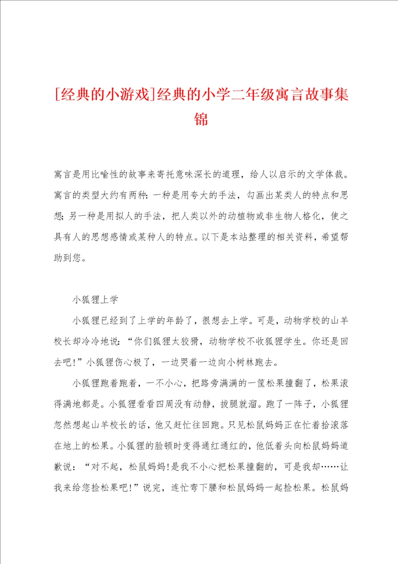 经典的小游戏经典的小学二年级寓言故事集锦