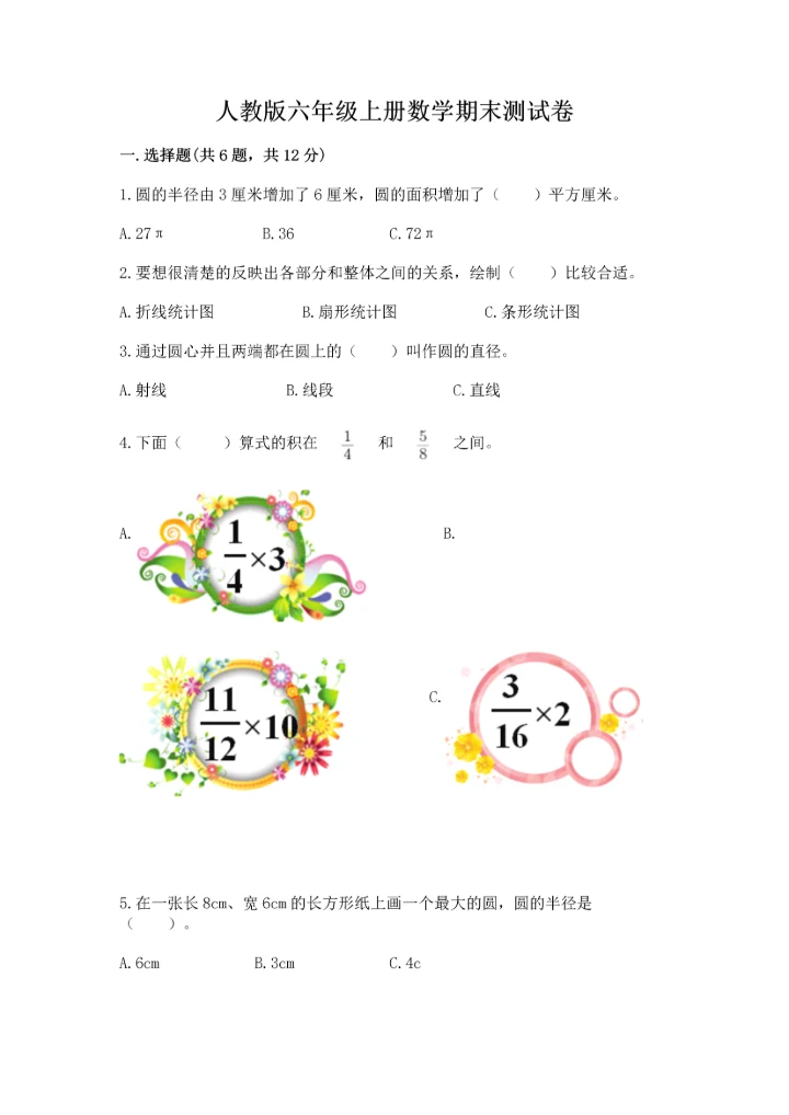 人教版六年级上册数学期末测试卷精品（综合题）.docx