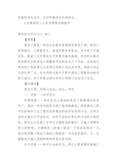 通信本科毕业论文精品多篇.docx