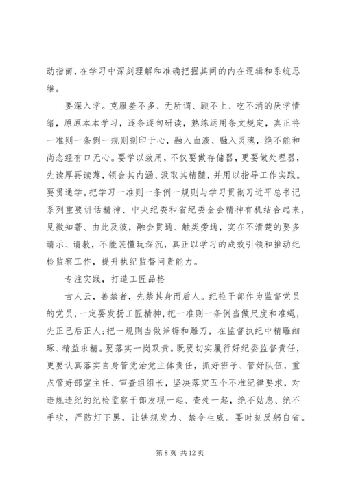 学习一准则一条例一规则心得体会【四篇】.docx