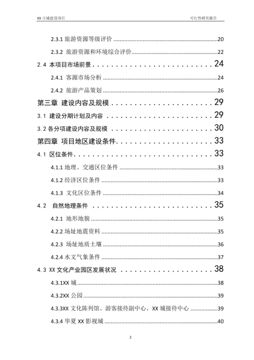 古城建设项目可行性研究报告.docx