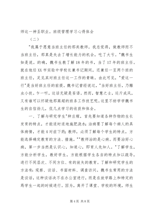 学习《班级管理》心得体会 (2).docx