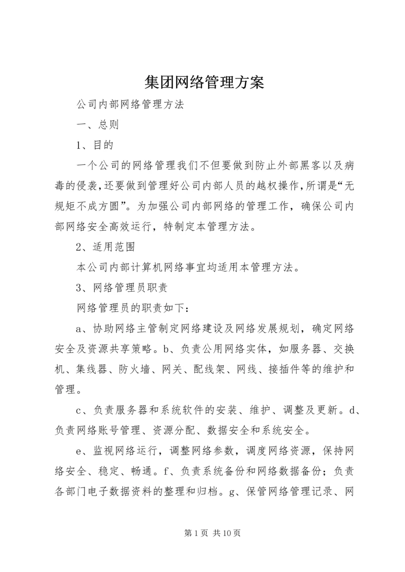 集团网络管理方案.docx