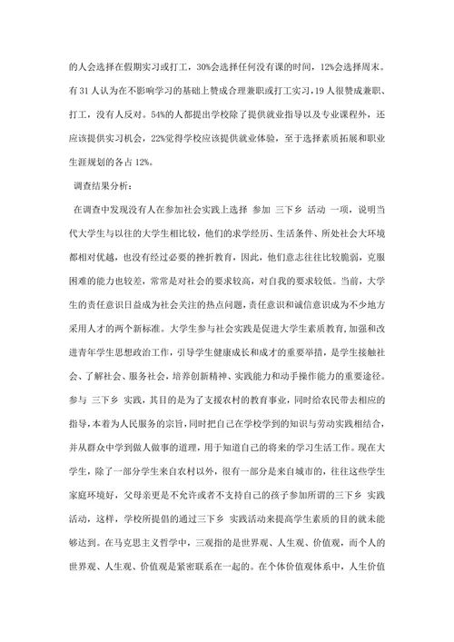 大学生社会实践调查报告