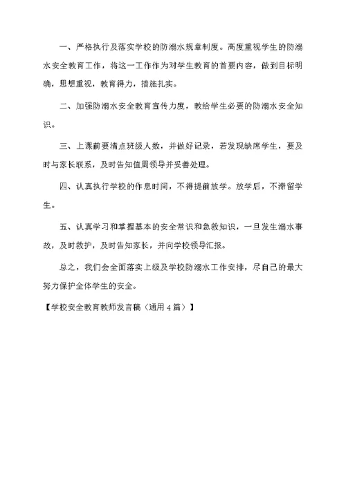 学校安全教育教师发言稿（通用4篇）