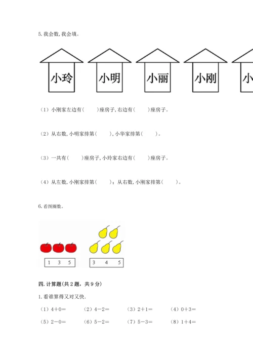 小学一年级上册数学期中测试卷a4版可打印.docx