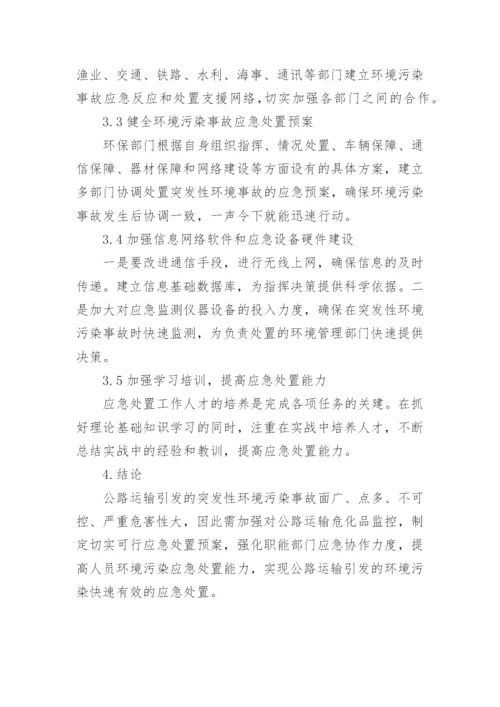 环境污染事故中公路运输论文精编.docx