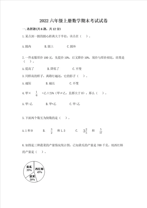 2022六年级上册数学期末考试试卷及完整答案精品