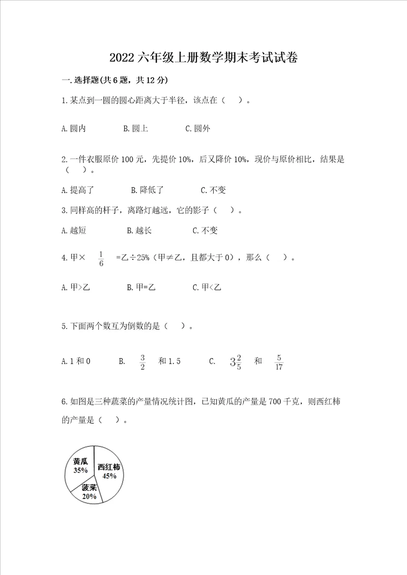 2022六年级上册数学期末考试试卷及完整答案精品