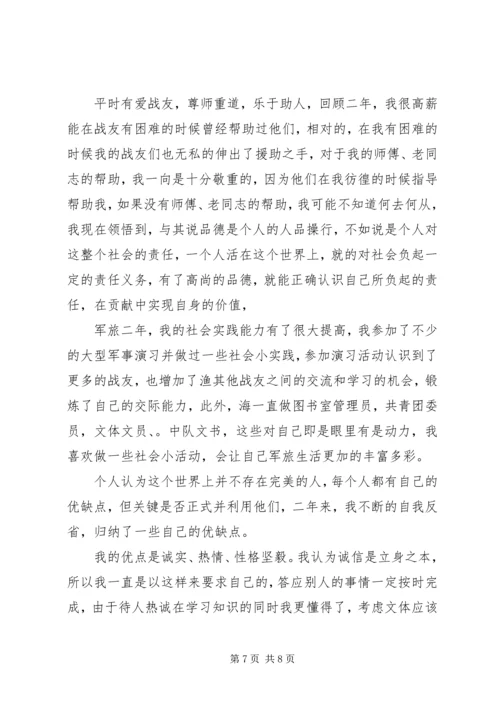 关于军人的自我鉴定范文4篇.docx