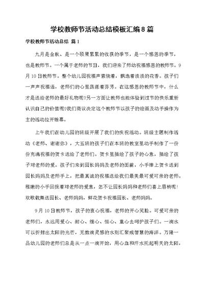 学校教师节活动总结模板汇编8篇