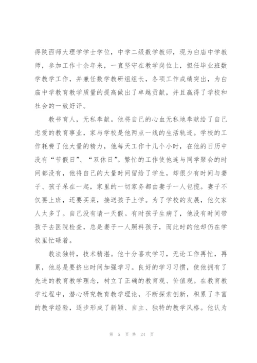 2022年全国教书育人楷模事迹材料7篇.docx