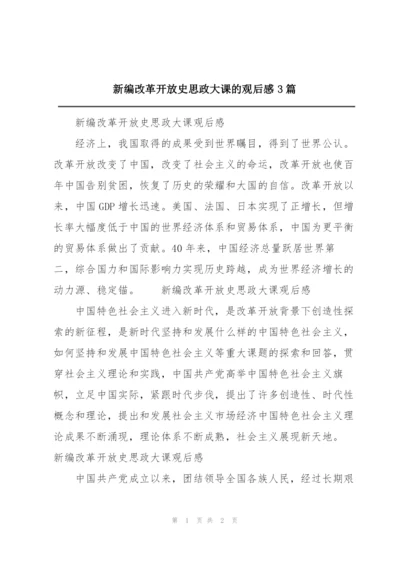 新编改革开放史思政大课的观后感3篇.docx