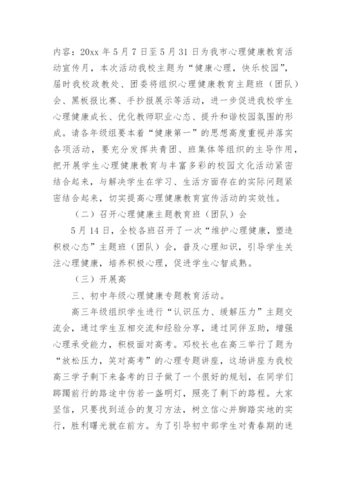 心理宣传月活动总结.docx