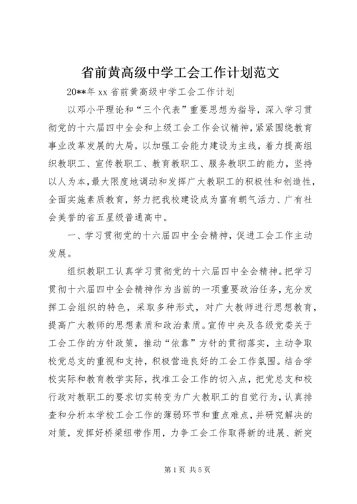 省前黄高级中学工会工作计划范文.docx