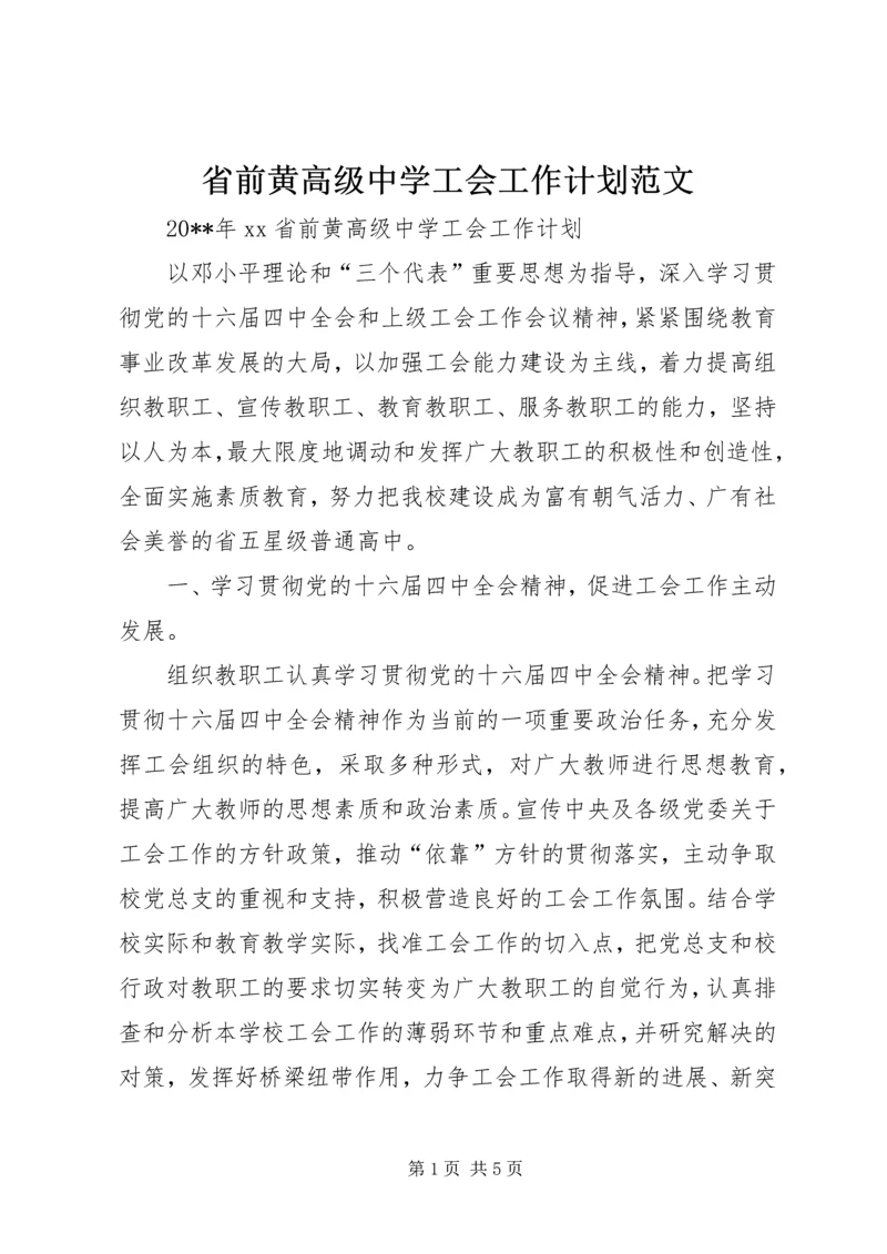 省前黄高级中学工会工作计划范文.docx