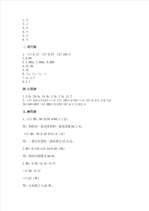 苏教版五年级上册数学第四单元 小数加法和减法 测试卷带答案（基础题）