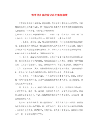精编之优秀团员自我鉴定范文德能勤绩.docx