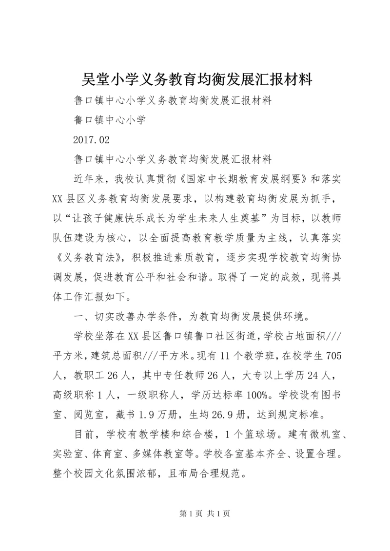 吴堂小学义务教育均衡发展汇报材料 (2).docx